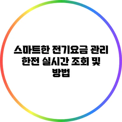 스마트한 전기요금 관리: 한전 실시간 조회 및 방법