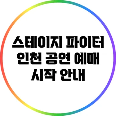 스테이지 파이터 인천 공연 예매 시작 안내