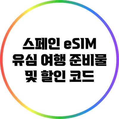 스페인 eSIM 유심 여행 준비물 및 할인 코드