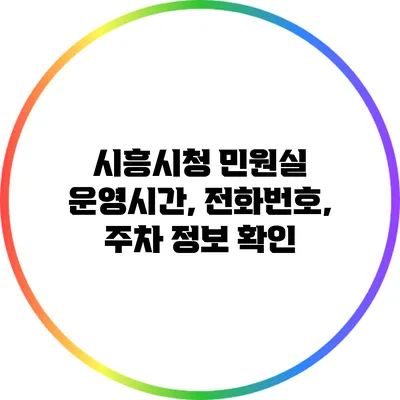 시흥시청 민원실 운영시간, 전화번호, 주차 정보 확인