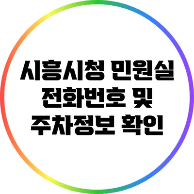 시흥시청 민원실 전화번호 및 주차정보 확인