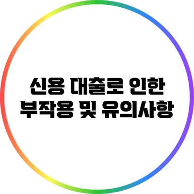 신용 대출로 인한 부작용 및 유의사항