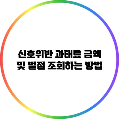 신호위반 과태료 금액 및 벌점 조회하는 방법