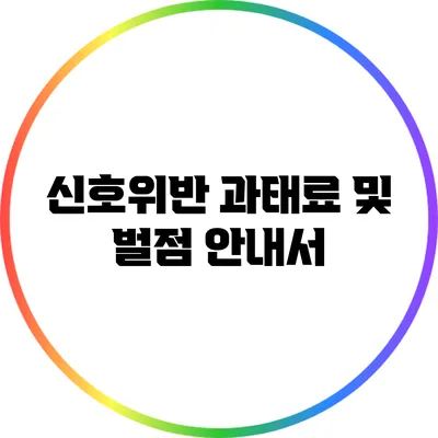 신호위반 과태료 및 벌점 안내서