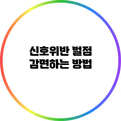 신호위반 벌점 감면하는 방법