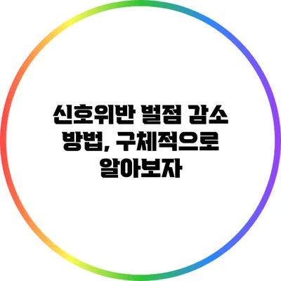 신호위반 벌점 감소 방법, 구체적으로 알아보자
