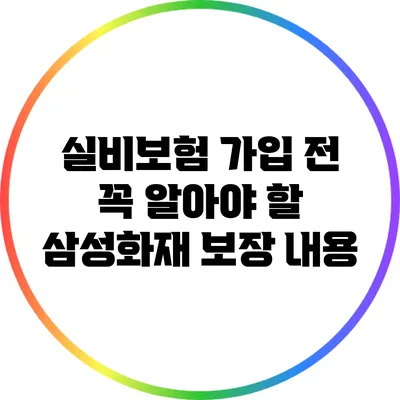 실비보험 가입 전 꼭 알아야 할 삼성화재 보장 내용