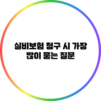 실비보험 청구 시 가장 많이 묻는 질문