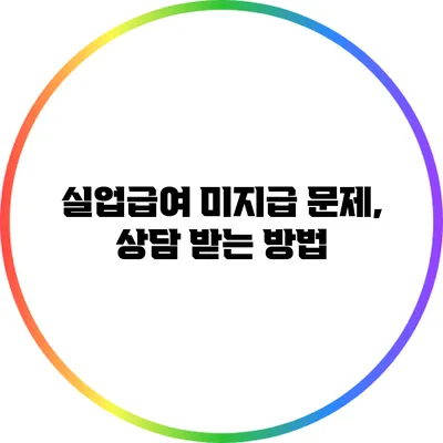 실업급여 미지급 문제, 상담 받는 방법