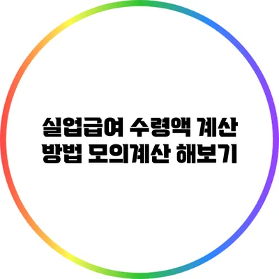 실업급여 수령액 계산 방법: 모의계산 해보기