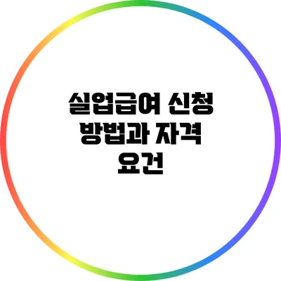 실업급여 신청 방법과 자격 요건