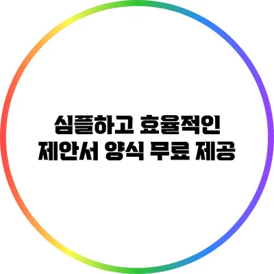 심플하고 효율적인 제안서 양식 무료 제공