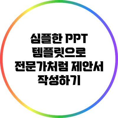 심플한 PPT 템플릿으로 전문가처럼 제안서 작성하기