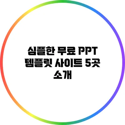 심플한 무료 PPT 템플릿 사이트 5곳 소개