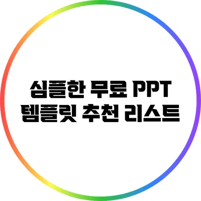 심플한 무료 PPT 템플릿 추천 리스트