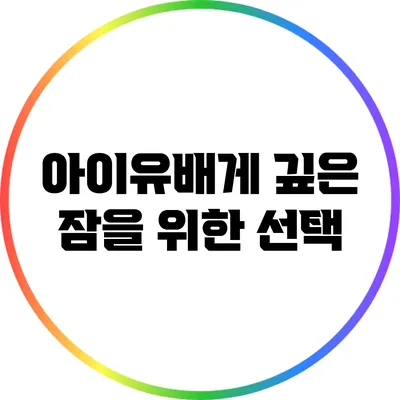 아이유배게: 깊은 잠을 위한 선택