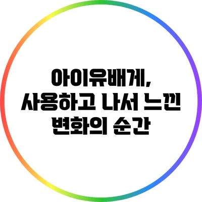 아이유배게, 사용하고 나서 느낀 변화의 순간