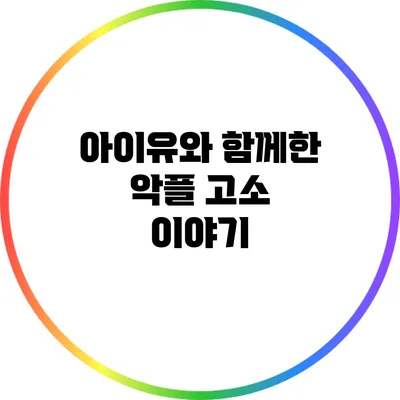 아이유와 함께한 악플 고소 이야기