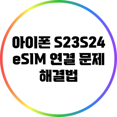 아이폰 S23/S24 eSIM 연결 문제 해결법
