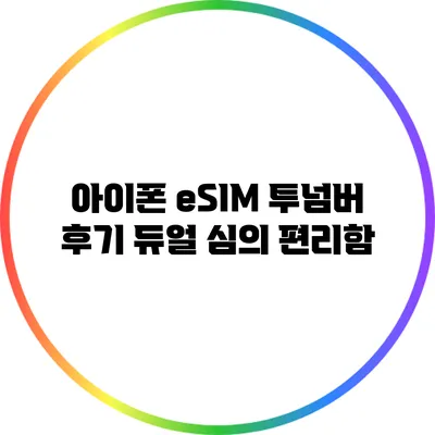 아이폰 eSIM 투넘버 후기: 듀얼 심의 편리함