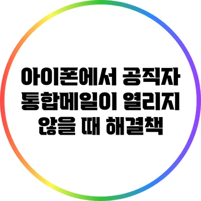 아이폰에서 공직자 통합메일이 열리지 않을 때 해결책