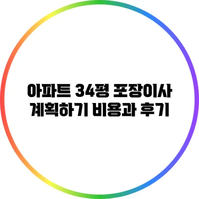 아파트 34평 포장이사 계획하기: 비용과 후기