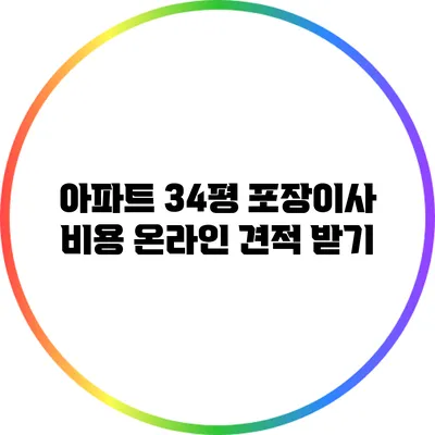 아파트 34평 포장이사 비용 온라인 견적 받기