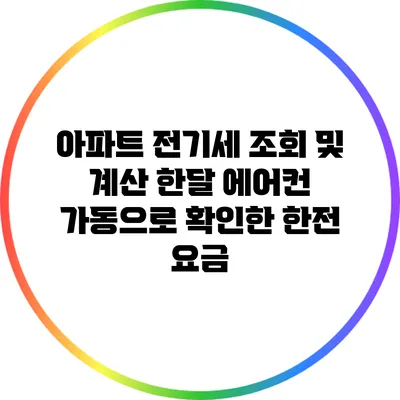 아파트 전기세 조회 및 계산: 한달 에어컨 가동으로 확인한 한전 요금