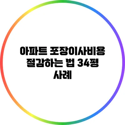 아파트 포장이사비용 절감하는 법: 34평 사례