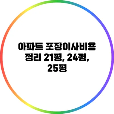 아파트 포장이사비용 정리: 21평, 24평, 25평
