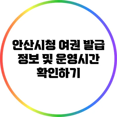 안산시청 여권 발급 정보 및 운영시간 확인하기