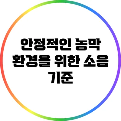 안정적인 농막 환경을 위한 소음 기준