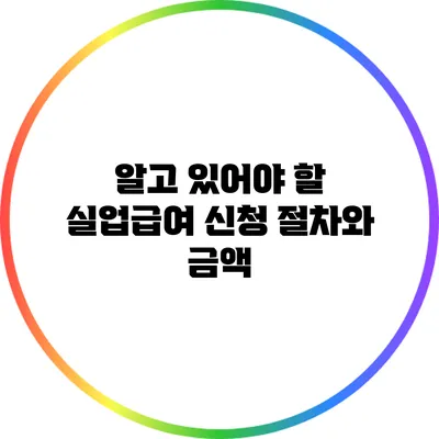 알고 있어야 할 실업급여 신청 절차와 금액