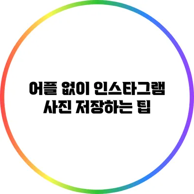 어플 없이 인스타그램 사진 저장하는 팁