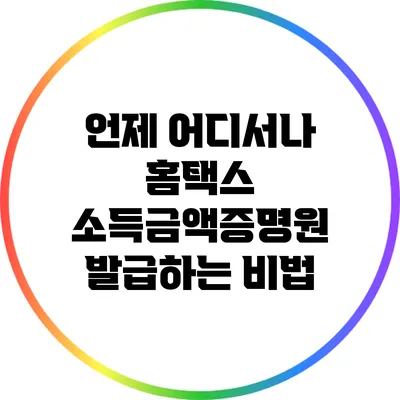 언제 어디서나 홈택스 소득금액증명원 발급하는 비법