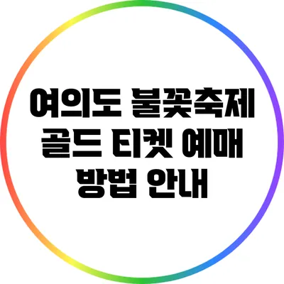 여의도 불꽃축제 골드 티켓 예매 방법 안내