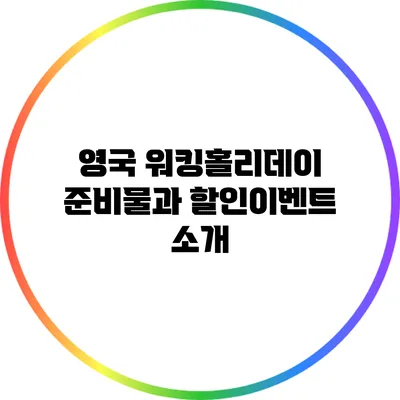 영국 워킹홀리데이 준비물과 할인이벤트 소개