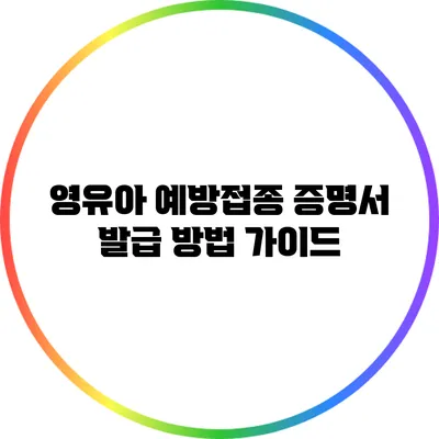 영유아 예방접종 증명서 발급 방법 가이드