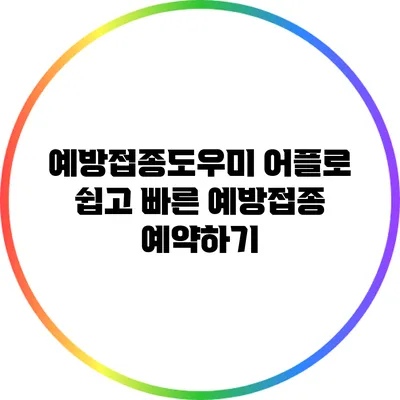 예방접종도우미 어플로 쉽고 빠른 예방접종 예약하기