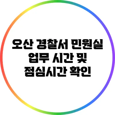 오산 경찰서 민원실 업무 시간 및 점심시간 확인