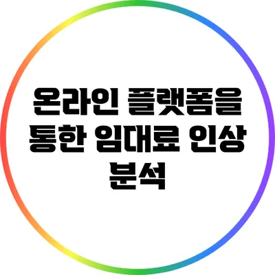 온라인 플랫폼을 통한 임대료 인상 분석