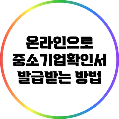 온라인으로 중소기업확인서 발급받는 방법