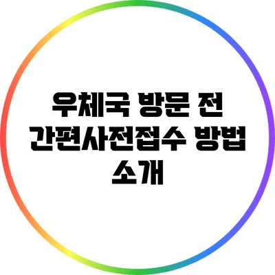 우체국 방문 전 간편사전접수 방법 소개