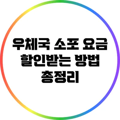 우체국 소포 요금 할인받는 방법 총정리