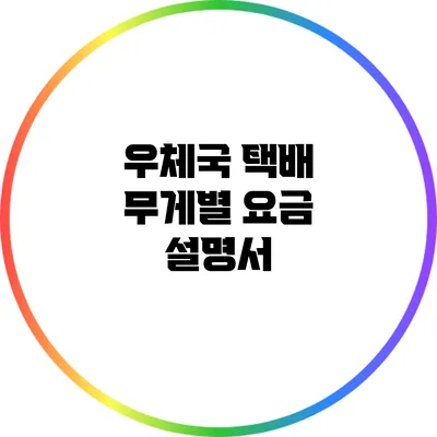 우체국 택배 무게별 요금 설명서