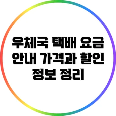 우체국 택배 요금 안내: 가격과 할인 정보 정리