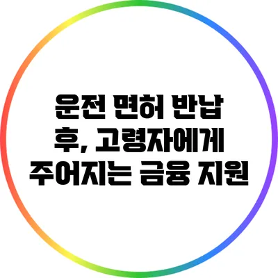 운전 면허 반납 후, 고령자에게 주어지는 금융 지원