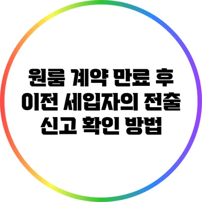 원룸 계약 만료 후 이전 세입자의 전출 신고 확인 방법