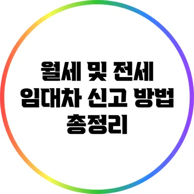 월세 및 전세 임대차 신고 방법 총정리