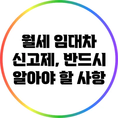 월세 임대차 신고제, 반드시 알아야 할 사항